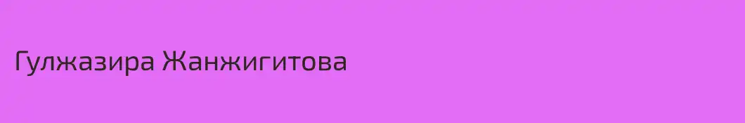 Гулжазира Жанжигитова